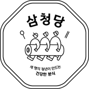 삼청당